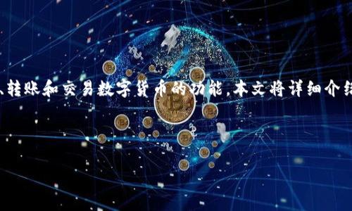 在近年来，随着区块链技术的快速发展，数字货币的应用逐渐向大众普及。Pig币作为一种相对新兴的数字货币，吸引了越来越多的关注。而TP钱包作为一个安全、便利的数字资产管理工具，为用户提供了存储、转账和交易数字货币的功能。本文将详细介绍如何在TP钱包中操作Pig币，包括如何下载安装TP钱包、创建钱包、导入Pig币资产以及如何进行交易等步骤。此外，我们还将探讨有关Pig币和TP钱包的一些常见问题，以帮助用户更好地理解和操作这些工具。



TP钱包中操作Pig币的详细指南与常见问题分析