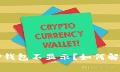 为什么提币到TP钱包不显示