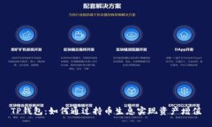 TP钱包：如何通过持币生息