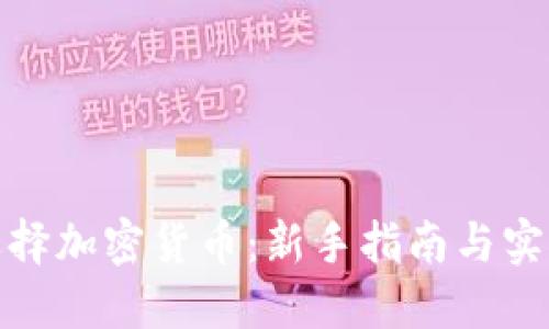 如何选择加密货币：新手指南与实用策略