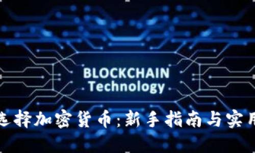 如何选择加密货币：新手指南与实用策略