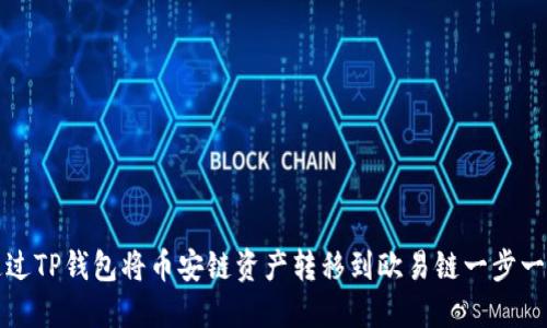 如何通过TP钱包将币安链资产转移到欧易链一步一步教程