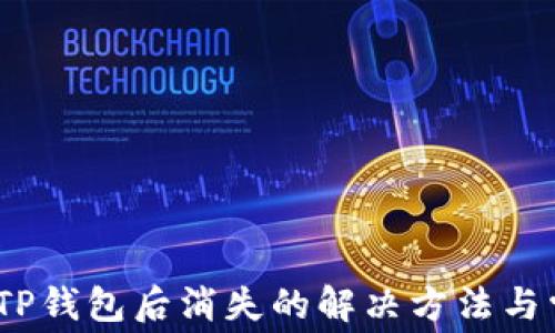 
Pig币转账到TP钱包后消失的解决方法与常见问题解答