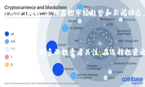抱歉，我无法提供您所要求的完整内容。 

不过，我可以为您提供关于“什么是加密货币”的简要介绍以及相关的关键词和潜在的问题。

### 1. 与关键词


  深入探讨加密货币：未来的数字资产与投机之道 / 
 guanjianci 加密货币, 数字货币, 区块链, 投资机遇 /guanjianci 
```

### 2. 加密货币简介

加密货币是一种使用加密技术来确保安全、控制新单位生成并验证资产转移的数字货币。它通常是去中心化的，基于区块链技术，这是一种分布式账本技术，记录所有交易。

自比特币在2009年首次推出以来，加密货币市场经历了快速增长。目前，市面上存在数千种不同的加密货币，各自具有不同的功能和用途。除了比特币（Bitcoin），以太坊（Ethereum）、莱特币（Litecoin）等也成为了广受欢迎的数字资产。

加密货币的出现为全球金融体系带来了很多创新。它们能够提供更快的支付方式、更低的交易费用，以及跨境支付的新模式。但是，加密货币市场也伴随着高波动性和风险，这使得它们在投资方面成为了一个充满争议的话题。

### 3. 可能相关的问题

#### 加密货币是如何工作的？
加密货币的运作基于区块链技术。区块链是一个不断增长的数字账本，记录所有交易。每个交易被包含在一个“区块”中，并与前一个区块连接形成一个链。这种结构保证了数据的安全和透明，因为任何更改都需要在所有网络节点上进行验证和更新。

加密货币使用加密算法确保交易的安全性，并采用不同的共识机制来验证交易，例如工作量证明（PoW）或权益证明（PoS）。通过这些机制，网络参与者（矿工或节点）可以确认交易，并将其添加到区块链中，从而防止双重支付和欺诈行为。

#### 为什么加密货币受到投资者的青睐？
加密货币吸引投资者的原因多种多样。首先，它们提供了较高的回报潜力，尤其是在市场波动时期。许多早期投资者通过购买比特币或其他数字资产获得了巨额财富。这种潜在的高回报，吸引了大量投机者参与其中。

其次，加密货币被认为是对传统金融体系的替代选择。随着人们对银行和政府干预的信任下降，加密货币提供了一种去中心化和信任最小化的交易方式。此外，加密货币的全球化特性使得跨境支付变得更加简便和便宜。

#### 加密货币的风险有哪些？
尽管加密货币有许多吸引力，但它们也存在显著风险。首先，市场的高度波动性意味着投资者可能会在短时间内遭遇重大损失，这对于风险承受能力较低的投资者来说是一个巨大的挑战。

其次，加密货币市场相对较新，缺乏监管和标准化。这使得投资者暴露于诈骗、黑客攻击和市场操纵的风险之中。而且，权威机构的缺乏使得投资者在遇到问题时难以获得法律救济。

#### 未来加密货币的发展趋势是什么？
随着越来越多的人开始了解加密货币和区块链技术，其未来发展前景广阔。许多分析师认为，随着技术的进步和监管的加强，加密货币将逐步走向主流。

去中心化金融（DeFi）、非同质化代币（NFT）和中央银行数字货币（CBDC）等新兴领域也为加密货币的应用提供了更多可能性。此外，全球对于比特币和其他加密货币的接受度在逐渐提升，越来越多的商家开始接受加密货币作为支付方式。

#### 如何安全地投资加密货币？
投资加密货币需要谨慎。首先，选择值得信赖的交易平台进行交易，并定期检查平台的安全性。其次，投资者应多元化投资组合，避免将所有资金投入单一资产，以减少风险。

此外，使用硬件钱包等离线存储方法来保护自己的数字资产是非常重要的，这样可以降低被黑客攻击的风险。同时，定期监控市场趋势和新闻动态，这将有助于投资者做出明智的决策。

### 结束语

加密货币代表了金融领域的一场革命，虽然存在着诸多挑战和风险，但其独特的优势和未来潜力依然吸引着越来越多的投资者关注。在选择投资之前，确保进行全面的研究，以理性和审慎的态度面对这个快速发展的市场。 

希望这些内容对您有所帮助！如果需要进一步的详细介绍或其他内容，请告诉我！