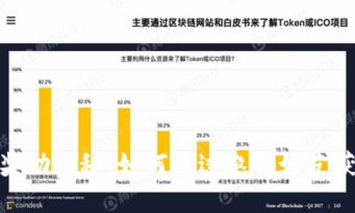 TP钱包邀请奖励揭秘：如何通过邀请好友获取丰厚奖励