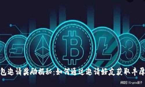 TP钱包邀请奖励揭秘：如何通过邀请好友获取丰厚奖励