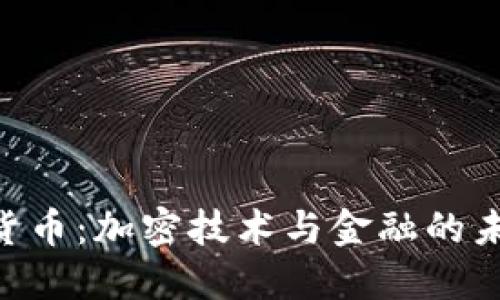 ASR加密货币：加密技术与金融的未来交汇点