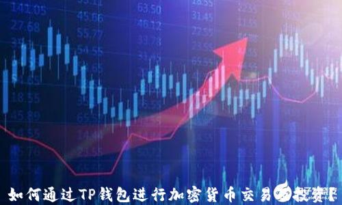 
如何通过TP钱包进行加密货币交易及投资？