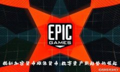 揭秘加密货币雕像货币：