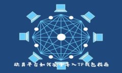 欧易平台如何安全导入T