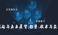 加密货币的崛起与未来展