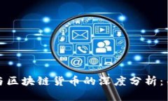 加密货币与区块链货币的