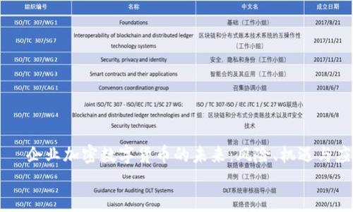 

    企业加密数字货币的未来：风险、机遇与应用


    企业加密数字货币的未来：风险、机遇与应用
