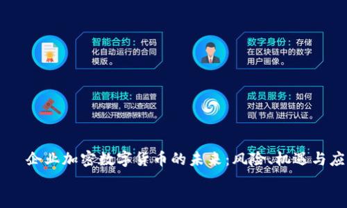 

    企业加密数字货币的未来：风险、机遇与应用


    企业加密数字货币的未来：风险、机遇与应用