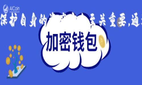 防范外籍加密货币诈骗的关键策略与实用指南

加密货币, 诈骗, 外籍, 防范/guanjianci

引言
随着全球加密货币市场的快速发展，越来越多的人们开始关注这一新兴领域。在这个去中心化的金融体系中，加密货币因其高收益和投资机会吸引了众多投资者。然而，伴随而来的是不断增加的诈骗风险，尤其是涉及到外籍投资者的加密货币诈骗。这不仅给投资者带来了财务损失，也对行业的声誉造成了负面影响。因此，了解加密货币诈骗的常见形式及防范策略，显得尤为重要。

加密货币诈骗的类型
加密货币诈骗主要有以下几种形式：
ul
    listrong虚假投资平台/strong：这些平台通常声称可以提供高额回报，诱使投资者在其平台上存入资金。一旦资金存入，诈骗者可能会关闭平台，消失无踪。/li
    listrong假冒ICO（首次代币发行）/strong：诈骗者会推出虚假的ICO项目，吸引投资者购买其代币，募集资金。后续可能会发现该项目根本没有实际的产品或服务。/li
    listrong钓鱼攻击/strong：这一手法通过伪装成合法项目获取用户的私钥或密码，甚至直接盗取资金。/li
    listrong社交媒体诈骗/strong：诈骗者通过社交媒体平台发布虚假消息，利用影响力人物的名义吸引投资者。/li
/ul

防范外籍加密货币诈骗的策略
为了有效防范加密货币诈骗，以下是一些实用的策略：
ul
    listrong尽职调查/strong：在投资前进行全面的尽职调查，了解项目团队、项目背景及其合法性，查找相关用户评价和反馈。/li
    listrong使用正规交易所/strong：优先选择知名且信誉良好的交易所进行交易，避免使用不知名的小平台。/li
    listrong保持警惕/strong：对过于美好的投资回报保持怀疑，谨防高回报的投资项目往往是骗局。/li
    listrong安全保障/strong：使用双重认证，确保账户的安全性，定期更改密码，并妥善保管私钥。/li
/ul

相关问题探讨

1. 外籍投资者为何容易成为加密货币诈骗的目标？
外籍投资者在加密货币市场中往往面临语言障碍、法律不熟悉以及对当地金融市场的无知，这些都使他们成为了诈骗者的瞄准对象。以下是详细探讨：
首先，语言障碍对于很多外籍投资者来说是一个不可忽视的问题。诈骗者往往利用外语进行沟通，给投资者传递错误的信息。许多外籍投资者可能并不精通骗局中使用的语言，容易被误导。
其次，外籍投资者往往缺乏对当地法律法规的理解。在某些国家或地区，加密货币的监管措施尚不完善，外籍投资者在与诈骗者交易时，可能并没有意识到自己正在进行违法的操作。
此外，文化差异也可能导致外籍投资者在判断风险时出现误判。某些文化背景下，人们对投资存在高度的信任，容易相信推销者提供的美好前景，从而放松警惕，增加被骗的风险。

2. 如何识别常见的加密货币诈骗手段？
识别加密货币诈骗手段对于保护自己的资金至关重要。以下是一些常见的识别方法：
首先，要警惕那些承诺高回报的项目。合法的投资通常不会承诺保证的收益，尤其是在短期内的高收益承诺往往是诈骗的红旗。
其次，检查项目是否有透明的团队信息、白皮书和实质性的产品。一个靠谱的加密项目应该有清晰的概念和公开的团队。
社交媒体的宣传也需要警惕。如果一个项目主要通过社交媒体进行推广，而没有正规的官网或白皮书，很可能是潜在的诈骗项目。
最后，注意对方的沟通方式，合法项目往往会通过正式的渠道与投资者沟通，而诈骗者常常利用私人信息进行直接接触，甚至通过假冒网站获取信息。

3. 在国际化环境中，如何提高加密货币投资的安全性？
在国际化的投资环境中，提高加密货币投资的安全性可以通过以下几种方式实现：
首先，建议外籍投资者使用跨国知名的交易平台进行交易，这些平台通常具有较高的安全防护措施。
其次，选择那些有良好信誉的第三方评测网站查阅平台评价，帮助判断交易平台的可靠性。
此外，外籍投资者应当学习基本的金融知识，了解自己所投资的项目，以提高自己的判断能力以及识别诈骗的能力。
最后，建议使用硬件钱包或冷钱包存储加密货币，这些设备可以有效防止因网络攻击导致的资金损失。

4. 投资者在面对可能的诈骗时应如何维护自己的权益？
面对可能的加密货币诈骗，投资者应当采取相应措施来维护自己的权益，以下是一些建议：
尽早报告：当发现自己可能已经成为诈骗的受害者，应该立即向有关机构报案，并提供尽可能多的信息，以便于警方的调查。
收集证据：保留所有与诈骗相关的交易记录、沟通记录和涉及资金转移的相关证明，以备后续取证使用。
寻求法律支持：可以咨询专业的法律顾问，了解权益受到侵害时的法律救济途径，有必要时可以采取法律行动维护自己的权益。
交流分享：与其他投资者分享经历，尤其是在社交平台上，能有效提升大家对类似风险的警觉性，也能对诈骗行为形成一定的威慑。

5. 如何建立健全的监管机制以防范加密货币诈骗？
建立健全的监管机制是防范加密货币诈骗的根本之策，以下是几种有效的方式：
首先，加强对加密货币行业的法规制定与完善，确保相关的法律法规能够适应这一新兴行业的发展。
其次，可以设立行业自律组织，让行业内部能够自我监督，规范市场行为，提升市场透明度。
此外，监管部门应鼓励各类机构（包括银行、金融公司等）开展加密货币相关的监管工作，共同维护市场的正常秩序。
最后，加强社会公众的教育与宣传，提高大众对加密货币的认知度与风险意识。只有当投资者具备足够的风险意识，才能从根本上防止诈骗行为的发生。

总结
加密货币给投资者带来机遇的同时，也伴随了风险和诈骗。外籍投资者在这一领域面临更多的挑战与威胁。因此，了解加密货币诈骗的表现形式及实施有效的防范措施，对于保护自身的资产安全至关重要。通过全方位的防范，增强自身的识别能力，同时借助法律手段维护自己的权益，是每一位加密货币投资者应尽的责任。

在这个新的金融时代，只有深入理解加密货币的本质，才能在波动频繁的市场中稳步前行，创造财富的同时，不被诈骗者侵害，保护好自己的投资成果。