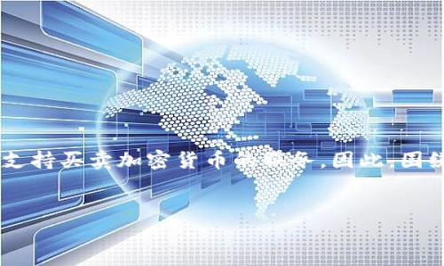 在这个不断发展的金融领域，加密货币的兴起使得越来越多的传统银行开始探索与数字资产的合作，许多银行也开始提供支持买卖加密货币的服务。因此，围绕“哪个银行支持卖加密货币”这一主题，我们将详细探讨相关银行的服务、如何进行加密货币交易、相关的法律法规等信息。


哪些银行支持加密货币交易及其优势分析