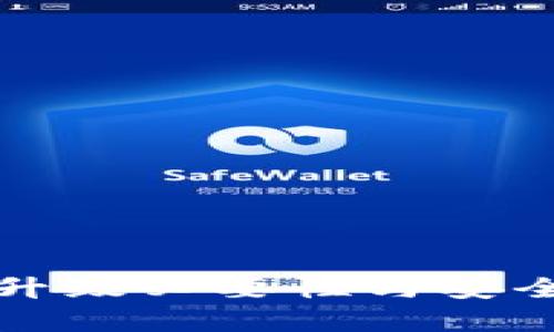 TP钱包升级必要性与安全性分析