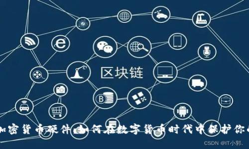 索尼加密货币硬件：如何在数字货币时代中保护你的资产