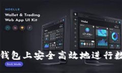 : 如何在TP钱包上安全高效