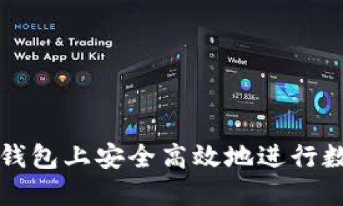 : 如何在TP钱包上安全高效地进行数字货币交易