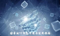   安卓版TP钱包下载与使用