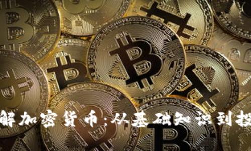 全面了解加密货币：从基础知识到投资策略
