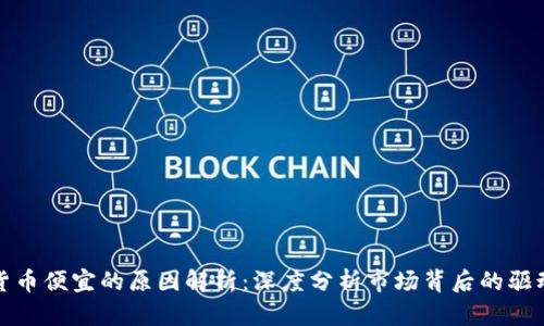 加密货币便宜的原因解析：深度分析市场背后的驱动因素