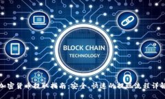 加密货币提取指南：安全