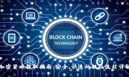 加密货币提取指南：安全、快速的提现流程详解