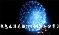 为什么TP钱包无法兑换TP
