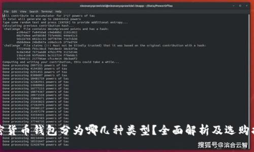 加密货币钱包分为哪几种类型？全面解析及选购指南