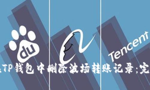 如何在TP钱包中删除波场转账记录：完整指南