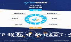 如何高效出售TP钱包中的