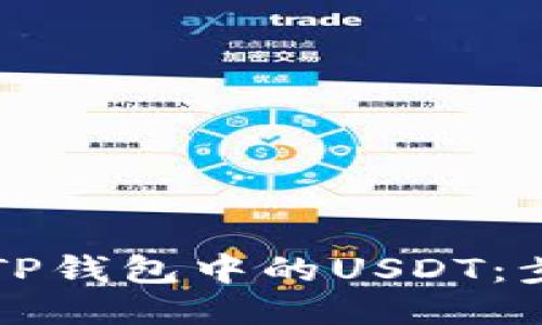 如何高效出售TP钱包中的USDT：步骤与技巧指南