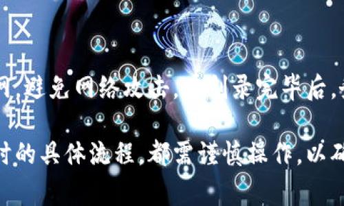 如何刻录加密货币：流程、工具与注意事项
加密货币, 刻录加密货币, 区块链技术, 数字资产/guanjianci

如何刻录加密货币：流程、工具与注意事项

随着区块链技术的迅速发展，加密货币已经成为一种新的数字资产。很多人开始关注如何安全地存储和管理这些数字资产，其中“刻录加密货币”便是一种新兴的概念。刻录加密货币涉及到将私钥和相关信息转化为一种更为安全的物理形式，以防止数字资产的被盗用或丢失。本文将为你详细介绍刻录加密货币的整个流程、所需工具及注意事项。

一、刻录加密货币的定义

刻录加密货币，通常指的是将加密货币的私钥和其他相关信息以某种方式“存储”到物理介质中，这个物理介质可能是光盘、USB闪存或者其他存储设备。与将加密货币存储在在线钱包或者交易所的方式相比，刻录加密货币更加安全，因为它不依赖于互联网连接，减少了被黑客攻击的风险。

二、为何需要刻录加密货币

刻录加密货币的主要原因有以下几点：
ul
    li安全性：将私钥保存于物理形式，可避免网络攻击带来的潜在风险。/li
    li控制权：用户可以完全控制自己的私钥，而不需要依赖第三方服务提供商。/li
    li长期存储：刻录后的加密货币信息可以长期保存，用户无须担心设备被盗或数据损坏。/li
/ul

三、刻录加密货币的流程

1. 选择适合的介质
选择适合的物理介质非常重要。常见的选项包括USB闪存、光盘和纸质存储。USB和光盘可以保留较长时间，而纸质存储则需要确保防水防火。

2. 创建加密货币钱包
在刻录之前，首先需要创建一个加密货币钱包。在选择钱包时要注意选择那些提供私钥导出的选项。

3. 导出私钥
在钱包中找到“导出私钥”功能，并将其导出。注意选择支持的格式，以便后续刻录。

4. 刻录到物理介质
将导出的私钥信息刻录到选择的物理介质中。这一过程可以使用类似于刻录光盘的软件或专用的硬件钱包进行。

5. 确保备份
完成刻录后，务必制作备份。可以使用不同的物理介质进行备份，以防万一。

四、工具推荐

在刻录加密货币时可使用到的工具主要有：
ul
    listrong硬件钱包：/strong如Ledger、Trezor等，专门用于安全保存加密货币。/li
    listrong软件钱包：/strong如Electrum、Exodus等，支持导出私钥。/li
    listrong刻录软件：/strong如Nero、ImgBurn等，适用于刻录光盘。/li
/ul

五、注意事项

在刻录加密货币时需要注意以下事项：

ul
    li不要将私钥暴露给任何人，防止被盗用。/li
    li使用安全的密码保护介质，防止未授权访问。/li
    li定期检查存储介质的状态，确保数据不受损害。/li
/ul

六、可能相关的问题及解答

1. 刻录加密货币的风险有哪些？

尽管刻录加密货币为用户提供了一种安全的存储方式，但也存在一定的风险。首先，如果在刻录过程中出现错误，可能导致私钥无法正常恢复。其次，物理介质可能遭受自然灾害或人为因素的损坏。此外，如果物理介质遗失或被盗，所有资产将无法恢复。因此，在刻录前，必须仔细选择介质，并多次备份信息。

2. 对于新手，如何选择合适的刻录方式？

对于新手来说，选择简单、安全的刻录方式是十分重要的。建议首先使用硬件钱包，因为它们不仅提供了安全存储功能，还简化了导出和刻录过程。此外，尽量避免使用复杂的软件工具，选择大品牌的产品往往更能保证安全性和易用性。

3. 如何确保私钥的安全性？

为确保私钥的安全性，可以采取以下措施：首先，务必要使用长且复杂的密码来加密你的私钥。其次，私钥不应存储在联网的设备上，以防止黑客攻击。最后，定期检查存储介质的状况，并在必要时更新存储介质以避免信息丢失。

4. 刻录加密货币之后，该如何管理你的资产？

在刻录加密货币后，建议记录下所有相关信息，包括介质的存放位置、密码和相关恢复步骤。同时，不要忘记定期检查资产状况，确保介质的完好无损。在需要使用资产时，可以通过导入或连接硬件钱包轻松地管理和监控资产。

5. 什么是安全的刻录环境？

安全的刻录环境应为不易受到外部威胁的区域，这包括物理安全与网络安全。尽量选择在无人的环境中进行刻录，避免外人窥视。确保设备没有连接到互联网，避免网络攻击。在刻录完毕后，务必将物理介质存放在安全的位置，如保险箱中，确保不易被他人得到。

通过对刻录加密货币的全面解读，以及相关问题的深度探讨，希望能帮助到正在考虑刻录自己数字资产的朋友们。无论是选择硬件钱包的安全性，还是刻录时的具体流程，都需谨慎操作，以确保资产业务的安全。