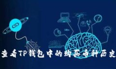 如何查看TP钱包中的购买币