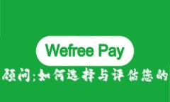 加密货币投资顾问：如何