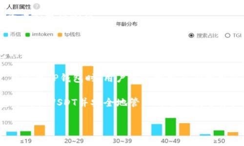   如何在TP钱包中购买USDT：详细指南 / 
 guanjianci TP钱包, USDT, 购买虚拟货币, 数字钱包 /guanjianci 

TP钱包是一款非常流行的数字钱包，支持多种加密货币交易，包括USDT（Tether）。USDT是一种与美元挂钩的稳定币，广泛用于加密市场中，因其稳定的价值受到了许多投资者的青睐。在本文中，我们将详细介绍如何在TP钱包中购买USDT，包括所需步骤、注意事项以及一些相关问题的解答。

一、TP钱包概述
TP钱包（TokenPocket）是一个多功能的数字资产钱包，支持多种区块链网络。用户可以通过TP钱包轻松管理各种加密资产，执行交易，并与去中心化应用（DApp）进行交互。TP钱包不仅支持主流的加密货币，还提供多种工具，方便用户进行资产管理。

二、在TP钱包中购买USDT的步骤
1. **下载并安装TP钱包**：首先，你需要在你的手机应用商店（App Store或Google Play）下载TP钱包。安装后，按照提示创建一个新钱包或导入已有的钱包。

2. **创建或导入钱包**：如果你是新用户，按照指示创建一个新钱包，设定安全密码并备份助记词。如果你已有TP钱包，可以直接导入钱包。

3. **充值法币**：购买USDT前，用户需要通过法币充值。TP钱包通常支持使用银行卡或信用卡进行充值，也可能支持其他支付方式。选择适合你的充值方式，输入金额，完成支付。

4. **选择USDT交易**：充值成功后，回到TP钱包主界面，找到“交易”或“市场”选项，搜索USDT。在市场中，你会看到USDT的当前价格及其相关信息。

5. **购买USDT**：点击购买USDT，输入你想购买的USDT数量，并确认交易。注意确认交易手续费及相关费用，确保余额足够。

6. **完成交易**：交易完成后，你的TP钱包中将更新USDT余额。可以在资产管理界面查看你的USDT。

三、购买USDT时的注意事项
在TP钱包中购买USDT时，有几个注意事项需要特别关注：
1. **安全性**：务必确保你的TP钱包的安全性，定期更改密码，并启用双重认证（2FA）功能，防止账户被盗。

2. **交易手续费**：在购买USDT之前，了解相关的交易手续费及其他费用，这样可以避免预算超支。

3. **市场波动**：USDT作为一种稳定币，通常其价格波动较小，但在极端市场环境下，了解市场动态和价格趋势也是必要的。

四、常见问题解答

问题一：TP钱包是否安全？
TP钱包在安全性方面投入了大量精力，采用了多重安全措施以保障用户的资金安全。首先，TP钱包提供了私钥本地存储功能，用户的私钥不会上传至云端，最大程度的减少了被黑客攻击的风险。此外，TP钱包也提供了双重认证和指纹识别功能，进一步提升了账户安全性。

然而，用户仍需保持警惕，定期更新密码，防止使用公共Wi-Fi进行交易，并及时更新钱包的版本，确保使用最新的安全补丁。

问题二：TP钱包的充值方式有哪些？
TP钱包支持多种充值方式，包括银行卡、信用卡和部分支付平台。用户可以根据自己的需求选择适合的方式。在进行充值时，注意查看相关手续费和到账时间，有时候不同的支付方式手续费会有较大差异。此外，某些地区可能会受到限制，因此建议用户查看TP钱包的官方说明以获取最新信息。

问题三：购买USDT有哪些风险？
尽管USDT是一种相对稳定的数字资产，但用户在购买时仍需注意潜在的风险。首先，市场波动风险，在某些情况下，虽然USDT的价值与美元挂钩，但在极端市场情况下，也可能受到影响。此外，法律与合规风险随着各国对加密市场审查的加强，可能会影响USDT的流通。

用户还需警惕诈骗风险，确保在官方平台进行交易，避免在不明网站或平台购买USDT，从而保护自身资金安全。

问题四：如何提升在TP钱包中的交易体验？
为了提升在TP钱包中的交易体验，用户可以采取以下几个策略：
1. **熟悉钱包界面**：在开始交易前，熟悉TP钱包的操作界面，了解不同功能和选项的位置。

2. **使用最新版本**：及时更新TP钱包至最新版本，以享受更好的性能和最新的安全特性。最新版通常会修复可能存在的bug，提高用户体验。

3. **参与社区交流**：加入TP钱包的用户社区，如社交媒体群组、论坛等，与其他用户分享经验，这样也可以获取更多的市场资讯和操作心得。

问题五：TP钱包支持哪些其他加密货币？
除了USDT外，TP钱包支持多种其他加密货币，包括但不限于比特币（BTC）、以太坊（ETH）、瑞波（XRP）等主流数字货币。TP钱包的多币种支持使其成为一个一站式解决方案，方便用户管理多种数字资产。

此外，TP钱包还支持去中心化交易所（DEX）的集成，用户可以在钱包内直接交易不同加密资产，进一步提升了交易的便捷性。在使用TP钱包时，用户可以根据自身需求选择合适的投资策略，充分利用多种数字资产的投资机会。

总结而言，TP钱包是一个安全、便捷的数字资产管理工具。通过本文的详细指南和常见问题解答，用户可以了解如何在TP钱包中购买USDT并安全地管理自己的数字资产。

以上是关于在TP钱包中购买USDT的详细指南及相关问题的解答，希望能对你有所帮助。如果还有其他疑问，欢迎继续咨询。