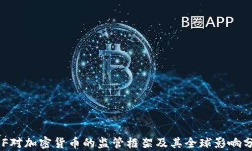 
IMF对加密货币的监管框架及其全球影响分析