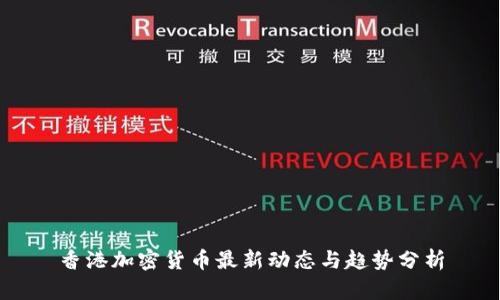 香港加密货币最新动态与趋势分析
