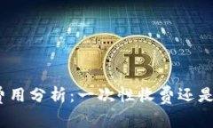 : TP钱包费用分析：一次性