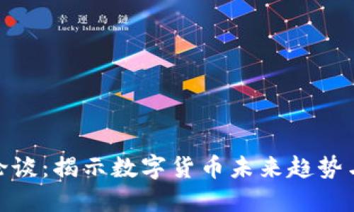 加密货币论谈：揭示数字货币未来趋势与投资机会