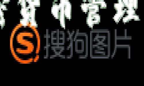 如何有效监督加密货币管理：政策、措施与挑战