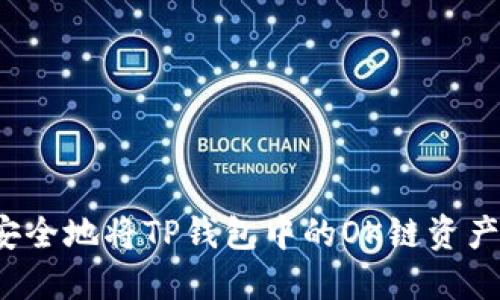 如何安全地将TP钱包中的OK链资产转出？