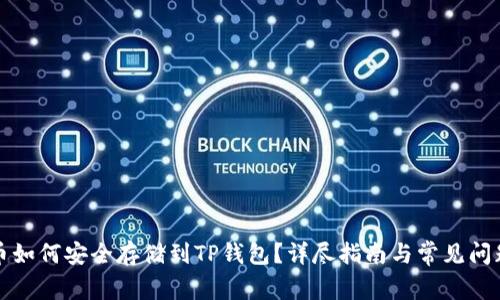 MDX币如何安全存储到TP钱包？详尽指南与常见问题解答