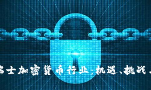 深入探索瑞士加密货币行业：机遇、挑战与未来趋势