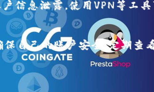 对于“登陆tp钱包的IP地址能查到吗”这个问题，首先需要说明的是，涉及到个人隐私和网络安全的问题。以下是对这一主题的详细讨论。

TP钱包是什么？
TP钱包是一个快捷、安全的加密货币钱包，支持多种虚拟货币的存储、转账和交易。TP钱包以其用户友好界面和高度的安全性而受到许多用户的青睐。用户可以通过手机应用程序或网页登陆自己的钱包，在任何地方管理他们的数字资产。

IP地址的定义与功能
IP地址是互联网协议地址（Internet Protocol Address）的缩写，是指分配给连接到计算机网络的每个设备的唯一标识符。IP地址可以用来标识设备的位置，不同的网络拥有不同的IP地址。它的主要功能包括数据包的发送和接收，确保数据能够正确地从一个设备传输到另一个设备。

登陆TP钱包时的IP地址安全性
在登陆TP钱包时，用户的设备会通过网络与钱包的服务器进行连接。此时，IP地址会被记录在服务器的日志文件中。这种记录是出于安全性考虑，这样可以追踪潜在的可疑活动和保护用户的资产安全。

虽然技术上可以通过网络监听和追踪IP地址，但对于普通用户来说，单纯通过IP地址并不能直接确定用户的身份或其具体位置。大多数互联网服务商会提供动态IP地址，这意味着每次连接网络时，用户的IP地址可能会有所不同。而且，使用VPN（虚拟专用网络）等技术，用户可以隐藏自己的真实IP地址，从而增加网络安全性。

IP地址被记录的目的是什么？
钱包服务提供方通常会对IP地址进行记录，主要目的是为了安全和防范欺诈。这可以帮助他们监测不寻常的活动、识别潜在的黑客攻击以及审计交易的合法性。通过记录IP地址，服务提供方可以建立用户行为模式并检测任何异常活动。

如何保护个人信息安全？
保护个人信息安全是每个用户使用数字钱包时需要考虑的重要因素。以下是一些有效的方法：
ul
  listrong使用VPN：/strong通过VPN连接可以隐藏你的真实IP地址，从而提高匿名性和安全性。/li
  listrong开启两步验证：/strong为钱包账户启用双重认证，增加账户的安全性。/li
  listrong定期更改密码：/strong使用复杂且不易猜测的密码，并定期进行更改。/li
  listrong保持软件更新：/strong确保你的设备和钱包软件是最新版本，以避免潜在的安全漏洞。/li
/ul

总结
对于“登陆TP钱包的IP地址能查到吗”的问题，答案是肯定的，服务提供方可以记录用户的IP地址，但这并不意味着可以轻易追踪到用户的身份。保护个人隐私与信息安全至关重要，用户应该采取适当的措施来保障自己的数据安全。

常见问题解析

问题1: TP钱包是否会泄露用户的IP地址？
TP钱包作为一款加密货币钱包，负责保护用户的资产安全和隐私。一般来说，TP钱包会在后台对IP地址进行记录，但不会将该信息暴露给其他用户或第三方。用户在使用时也应注意选择官方渠道进行操作，避免通过不安全的方式登陆钱包。

问题2: 有哪些方式可以隐藏我的IP地址？
用户可以通过多种方式隐藏自己的IP地址，包括使用VPN、代理服务器、TOR等。这些方法能够加密用户的网络流量并掩盖真实IP，保护个人隐私。不过，用户也应该了解这些工具的工作原理及潜在的风险，以选择适合自己的方案。

问题3: TP钱包的安全性如何？
TP钱包在安全性方面采取了一系列措施，包括数据加密、双重身份验证和风险监测等。用户在安全使用钱包时同样需要采取措施，如保持设备安全、定期更换密码等，从而降低被攻击的风险。

问题4: 登陆TP钱包时可以使用公共网络吗？
虽然可以在公共网络下登陆TP钱包，但建议用户谨慎使用。公共Wi-Fi网络存在安全隐患，恶意软件和黑客攻击的风险相对较高，可能导致用户的账户信息泄露。使用VPN等工具可以在一定程度上提高安全性。

问题5: 如何查看TP钱包的交易记录？
用户可以在TP钱包的应用或网页界面查看所有交易记录。通常会提供详细的信息，如交易时间、金额、地址等，方便用户管理和审计自己的资产。要确保自己的账户安全，定期查看交易记录是必要的。

以上是对“登陆TP钱包的IP地址能查到吗”的详细解析。如果您还有其他疑问或需要深入讨论的主题，请随时提出。