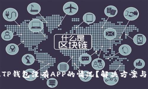 如何纠正TP钱包没有APP的情况？解决方案与使用指南