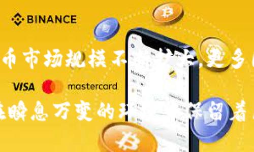 baioti深入探讨加密货币的未来与挑战/baioti
加密货币, 区块链技术, 数字资产, 投资策略/guanjianci

一、什么是加密货币
加密货币是基于区块链技术的一种数字货币，通过密码学技术确保其交易的安全性和隐私性。与传统货币不同，加密货币没有中央管理机构或实体监控其运作。比特币是早期的加密货币，自2009年推出以来，吸引了大量关注，催生了数以千计的其他数字货币，如以太坊、莱特币等。

二、加密货币的工作原理
加密货币的核心技术是区块链。区块链是一种分布式账本技术，记录所有加密货币的交易。每当有人进行交易时，这笔交易信息会被打包到一个“区块”中，并通过网络传播给所有节点。这些节点会验证交易的有效性，确认后将区块添加到现有的区块链上，这一过程被称为挖矿。

三、加密货币的优缺点
加密货币的优点包括去中心化、安全性和隐私性。同时，因其高度波动性，投资加密货币伴随高风险。此外，加密货币在国际支付和跨国交易中展现出便利性。然其缺点在于监管不明，市场容易遭遇操纵，且缺乏稳定性，这使得不少投资者对其持谨慎态度。

四、加密货币的应用场景
加密货币的应用场景正不断扩展，从传统的价值存储和支付手段，逐渐进入到智能合约、去中心化金融（DeFi）、非同质化代币（NFT）等多个领域。越来越多的企业和个人开始采用这些新的金融产品，推动了加密货币的普及，改变了传统金融的游戏规则。

五、加密货币的未来发展趋势
加密货币未来的发展趋势将受到多方面因素的影响，包括技术进步、监管政策的变化以及市场需求的变化。越来越多的机构投资者进入市场，加上区块链技术的不断进步，有望带动加密货币市场的发展。此外，各国政府对加密货币的态度也将直接影响市场的稳定性。

六、可能相关的问题

1. 加密货币对传统银行体系的冲击是什么？
随着加密货币的崛起，传统银行体系正面临前所未有的挑战。加密货币的去中心化特性使得跨国支付变得更加快捷与方便，减少了对银行中介的依赖。同时，加密货币还能降低交易成本，让用户直接进行点对点交易。然而，传统银行也在积极适应这一趋势，逐渐开始采用区块链技术以提高效率，而这些变化将推动银行体系的创新与变革。

2. 投资加密货币需要注意哪些风险？
投资加密货币并非易事，存在诸多风险。首先，市场波动性极大，投资者的情绪容易导致价格剧烈波动。其次，很多加密货币项目缺乏透明性，投资者难以判断其真实性与价值。另外，加密货币市场还受到监管环境、技术变革等外部因素的影响，因此，投资者在选择时需充分了解风险，谨慎投资，并考虑资金的安全存放方式。

3. 如何安全存储加密货币？
安全存储加密货币是保护投资者资产的重要环节。常见的存储方式包括热钱包和冷钱包。热钱包方便快捷，但其安全性相对较低，适合短期交易使用。冷钱包则是离线存储，安全性更高，适合长线投资者。此外，用户还需定期更新密码，开启两步验证以及使用仅用于加密货币交易的设备，以最大程度降低风险。

4. 如何在加密货币市场中进行有效交易？
在加密货币市场进行有效交易，需要掌握一定的市场知识和技能。投资者应多关注行情走势，分析各种影响市场的因素。同时，学习技术分析与基本面分析也非常关键。合理制定投资策略，比如定投、抄底等方法，以及设置止损策略，减少损失。此外，持续学习和交流，能够帮助投资者更好地应对市场波动，提升交易效果。

5. 加密货币的监管将如何发展？
加密货币的监管无疑是一个复杂而动态的话题。各国政府在制定加密货币相关法规时，面临的挑战包括确保投资者保护、反洗钱、打击市场操纵等。随着加密货币市场规模不断扩大，更多国家开始加大监管力度，对加密交易所进行实名制、资金监测等规定。预计未来，随着市场的成熟和对消费者保护需求的上升，监管政策将趋向更加严格和有效。

关于加密货币的讨论还有许多维度，以上各个问题仅为表面，随着市场的发展，相关的问题和挑战也将不断演变。无论从投资，技术还是政策层面，加密货币都在瞬息万变的环境中保留着巨大的发展潜力。