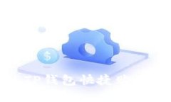  如何通过TP钱包快捷购买